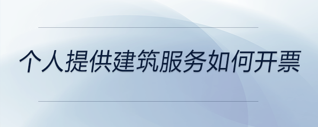 個人提供建筑服務如何開票