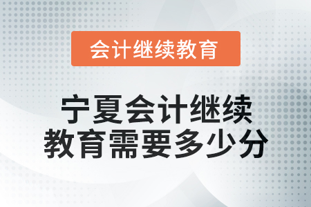 2025年寧夏會計(jì)繼續(xù)教育需要多少分？