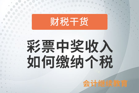 個人取得彩票中獎收入如何繳納個人所得稅？