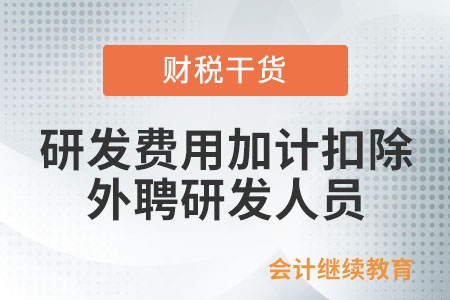 研發(fā)費(fèi)用稅前加計(jì)扣除的外聘研發(fā)人員范圍有哪些？