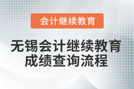 2024年無錫會(huì)計(jì)繼續(xù)教育成績查詢流程