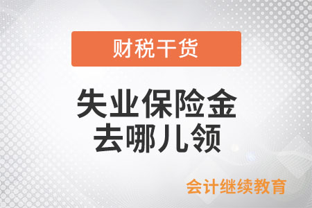 失業(yè)保險(xiǎn)金去哪兒領(lǐng)？需要什么材料？