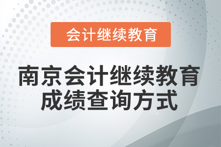 2024年南京會計繼續(xù)教育成績查詢方式