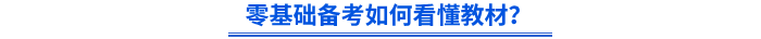 零基礎(chǔ)備考如何看懂教材？