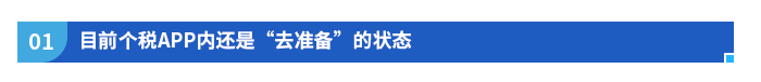 目前個(gè)稅APP內(nèi)還是“去準(zhǔn)備”的狀態(tài)