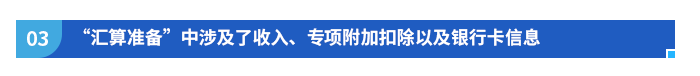 “匯算準(zhǔn)備”中涉及了收入、專(zhuān)項(xiàng)附加扣除以及銀行卡信息