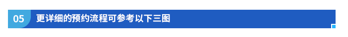 更詳細(xì)的預(yù)約流程可參考以下三圖
