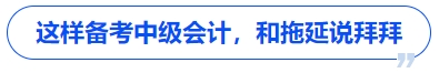 這樣備考中級(jí)會(huì)計(jì)，和拖延說(shuō)拜拜