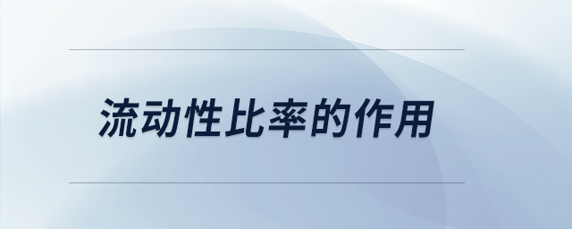 流動性比率的作用