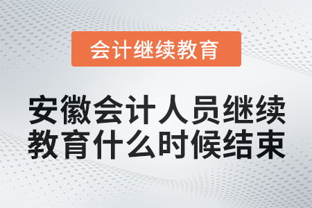 2024年安徽會計人員繼續(xù)教育什么時候結束？