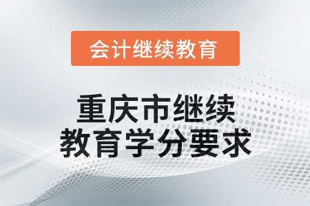 2024年度重慶市會計人員繼續(xù)教育學分要求