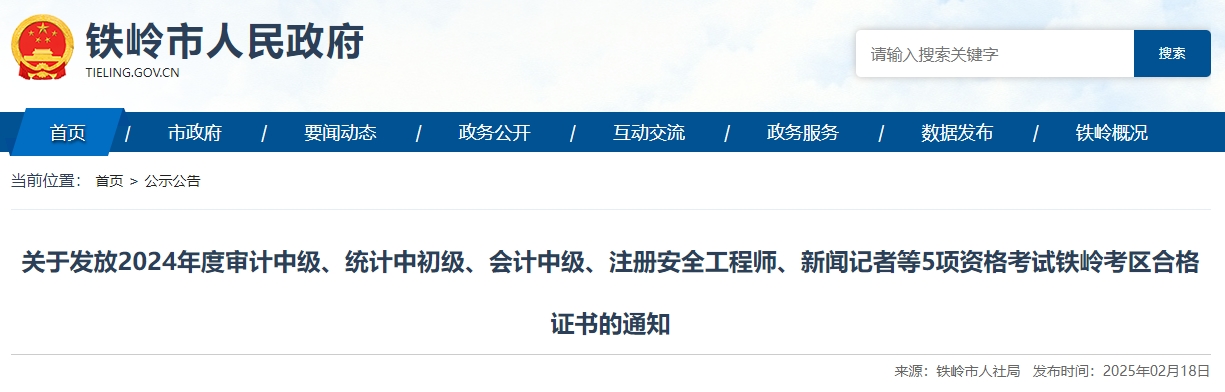 遼寧鐵嶺2024年中級(jí)會(huì)計(jì)證書領(lǐng)取時(shí)間公布！
