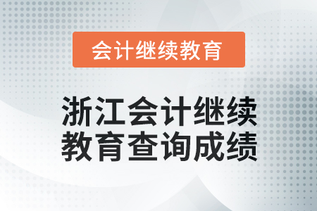 2024年度浙江會(huì)計(jì)繼續(xù)教育如何查詢成績？
