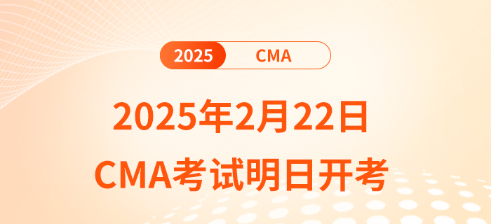 2025年2月22日cma考試明日開(kāi)考