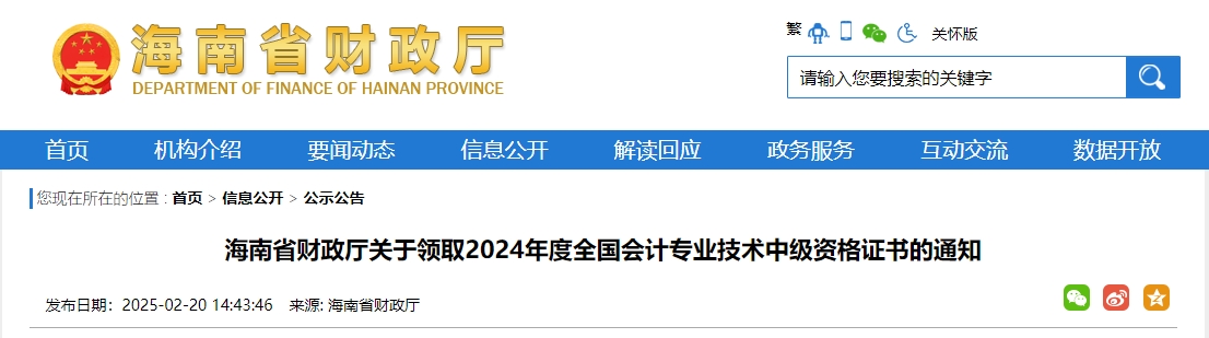 海南2024年中級會計證書2月20日開始發(fā)放！