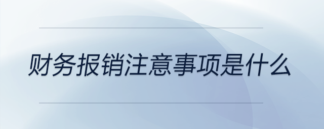 財務(wù)報銷注意事項是什么