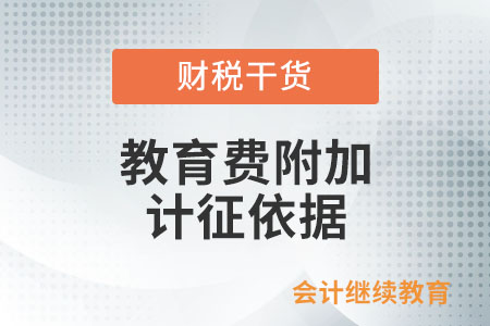 教育費附加和地方教育附加的計征依據(jù)是如何規(guī)定的？