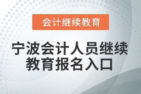 2025年寧波會計人員繼續(xù)教育報名入口