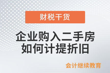 企業(yè)購(gòu)入二手房，如何計(jì)提折舊？