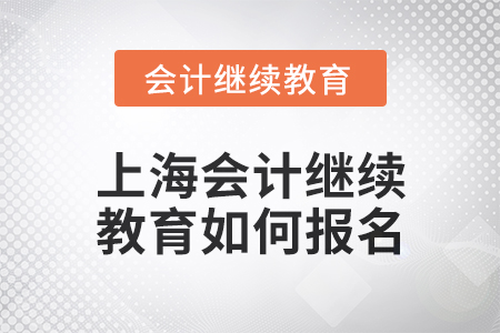 2024年上海東奧會(huì)計(jì)繼續(xù)教育如何報(bào)名？