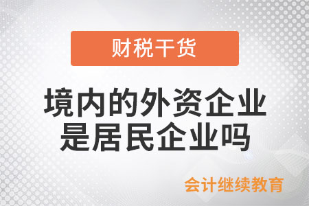 境內(nèi)的外資企業(yè)是居民企業(yè)嗎？