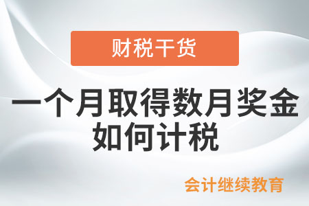 非居民個(gè)人一個(gè)月內(nèi)取得數(shù)月獎(jiǎng)金，應(yīng)如何計(jì)稅？
