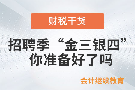 招聘季的“金三銀四”，你準(zhǔn)備好了嗎？