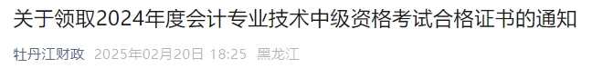 黑龍江牡丹江市2024年中級會計(jì)證書領(lǐng)取自2月21日起開始領(lǐng)取