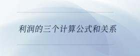利潤(rùn)的三個(gè)計(jì)算公式和關(guān)系