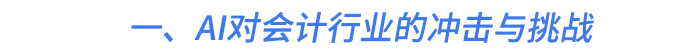 一、AI對會計(jì)行業(yè)的沖擊與挑戰(zhàn)