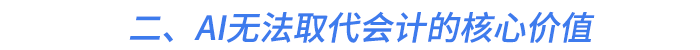 二、AI無法取代會計(jì)的核心價值