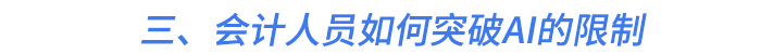 三、會計(jì)人員如何突破AI的限制