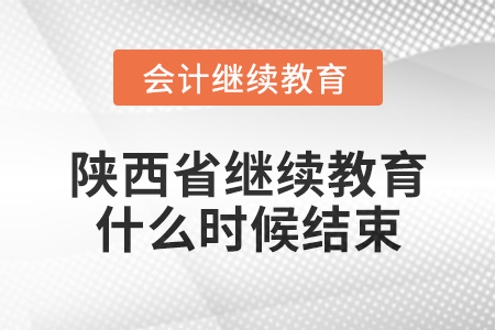2024年陜西省會計繼續(xù)教育什么時候結束？