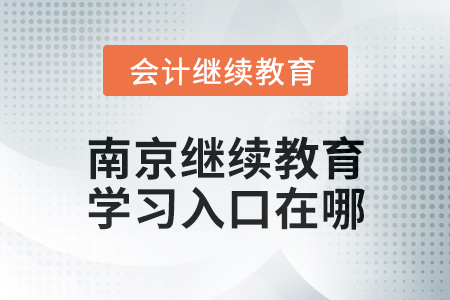 2024年南京會(huì)計(jì)繼續(xù)教育學(xué)習(xí)入口在哪？