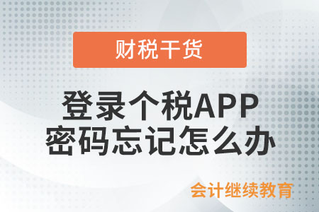 個(gè)稅手機(jī)APP登錄時(shí)，密碼忘記了怎么處理？