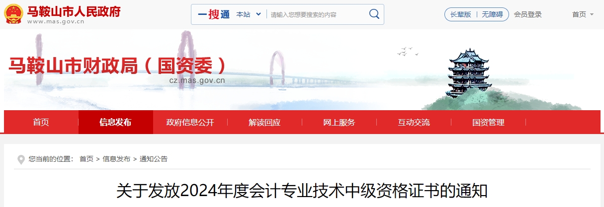 安徽馬鞍山2024年中級會計證書領(lǐng)取時間通知