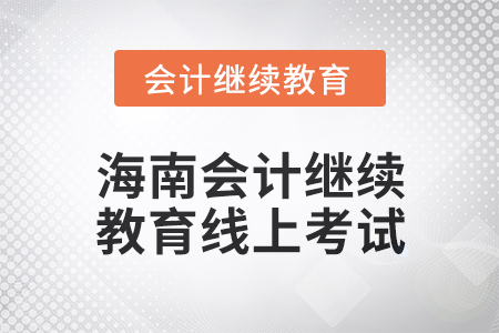 2024年海南會(huì)計(jì)繼續(xù)教育線上考試要求
