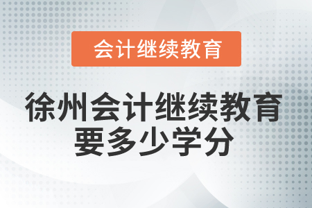 2024年徐州會計繼續(xù)教育要多少學分？