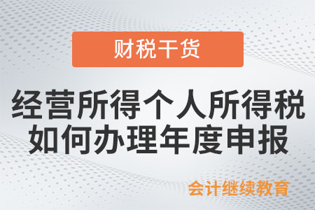 經(jīng)營所得個人所得稅如何辦理年度申報？