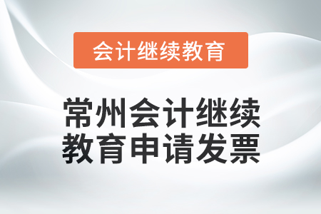 2024年常州會計繼續(xù)教育如何申請發(fā)票？