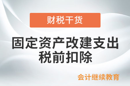 已足額提取折舊的固定資產(chǎn)的改建支出能否稅前扣除？