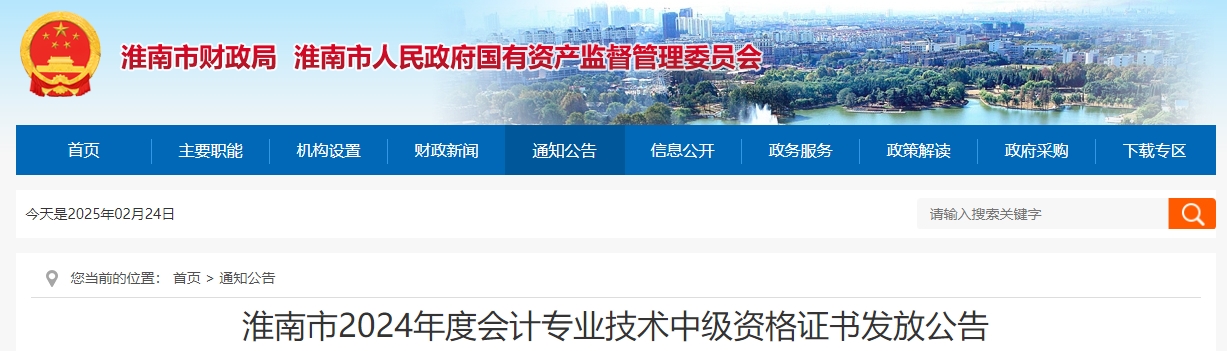 安徽淮南2024年中級會計證2月25日起開始領取