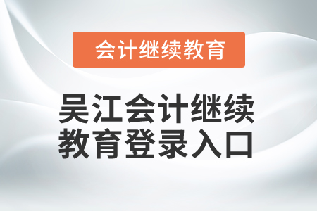 2024年吳江會計繼續(xù)教育登錄入口在哪？