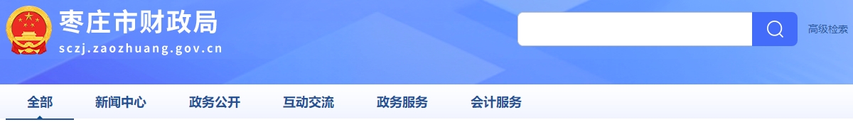 山東棗莊2024年中級會計證書領(lǐng)取時間通知