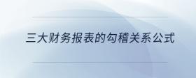 三大財(cái)務(wù)報(bào)表的勾稽關(guān)系公式