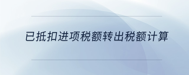 已抵扣進項稅額轉出稅額計算