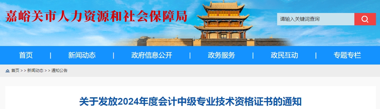 甘肅嘉峪關(guān)2024年中級(jí)會(huì)計(jì)證書領(lǐng)取時(shí)間2月21日起