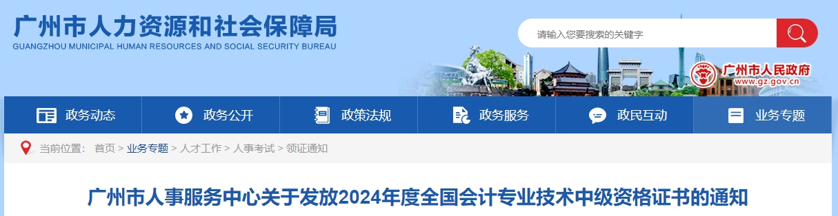 廣東廣州2024年中級會計證書領(lǐng)取通知