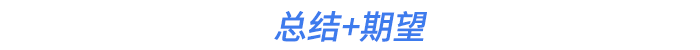 總結(jié)+期望