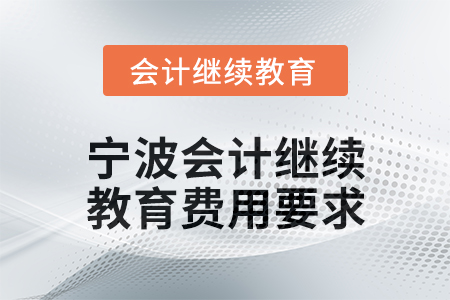 2025年寧波會(huì)計(jì)繼續(xù)教育費(fèi)用要求